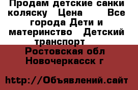 Продам детские санки-коляску › Цена ­ 2 - Все города Дети и материнство » Детский транспорт   . Ростовская обл.,Новочеркасск г.
